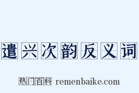 遣兴次韵反义词是什么意思的图片